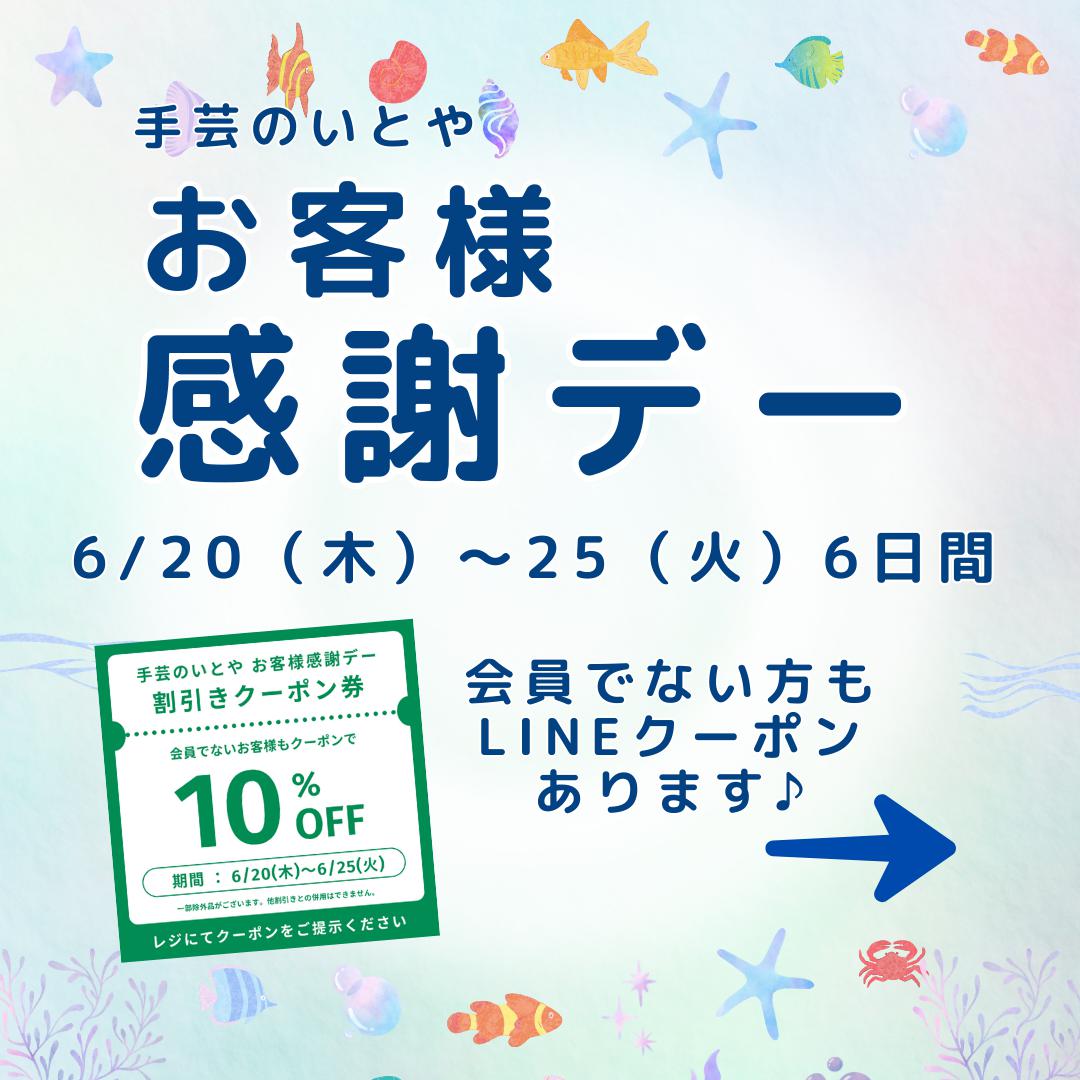 2024年6月お客様感謝デー1