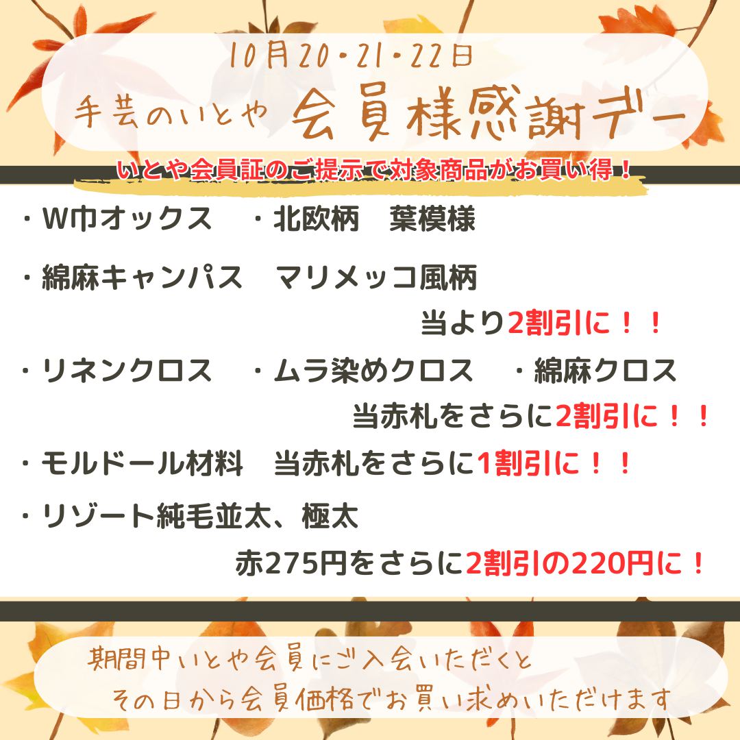 10月会員様感謝デー2